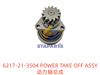 6217-21-3504 动力轴总成 POWER TAKE OFF ASSY