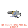 421-926-3613 后雨刮马达 MOTOR ASSEMBLY