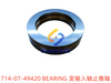 714-07-49420 变输入轴止推轴承 BEARING