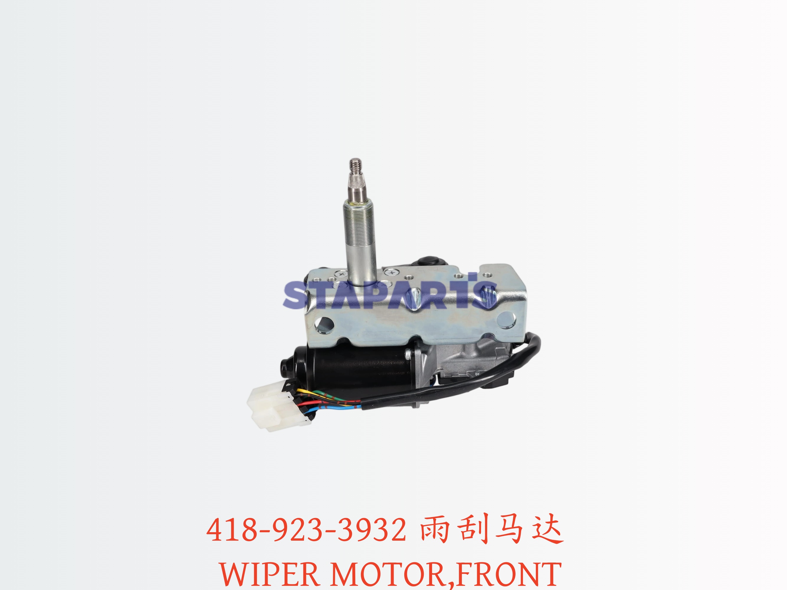 418-923-3932 雨刮马达 WIPER MOTOR,FRONT
