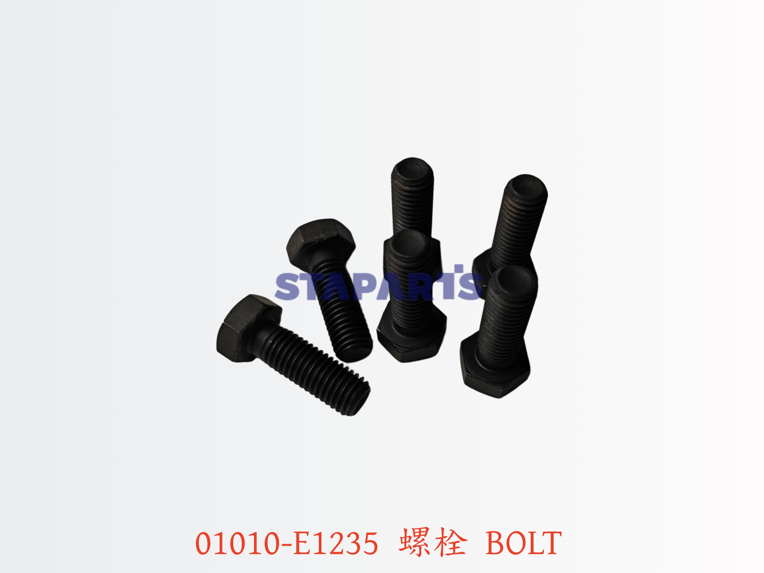 01010-E1235 螺栓 BOLT