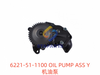 6221-51-1100 机油泵 OIL PUMP ASS Y