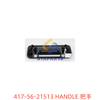 417-56-21513 把手 HANDLE