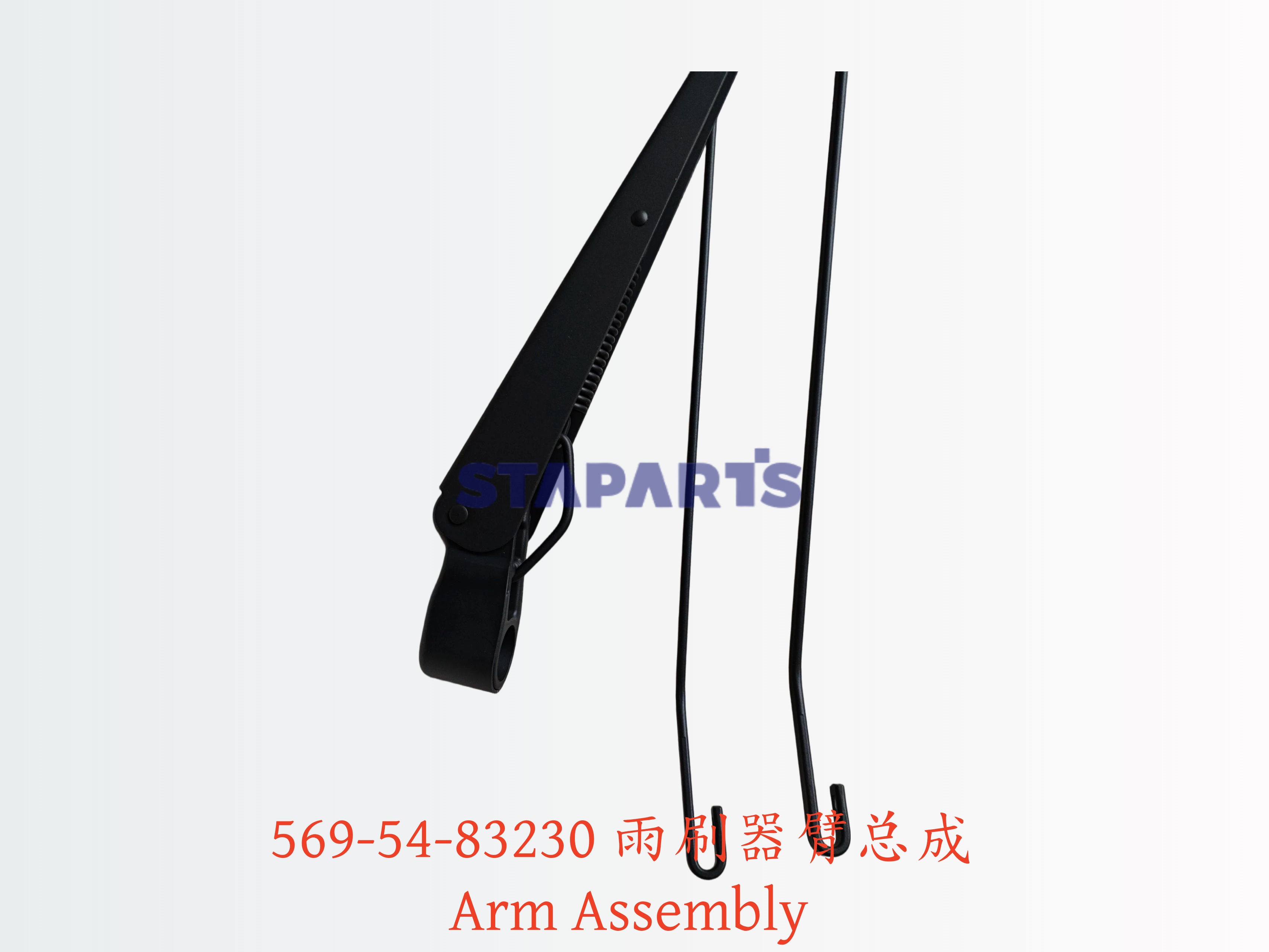 569-54-83230 雨刷器臂总成 Arm Assembly