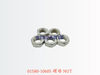 01580-10605 螺母 NUT