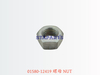 01580-12419 螺母 NUT