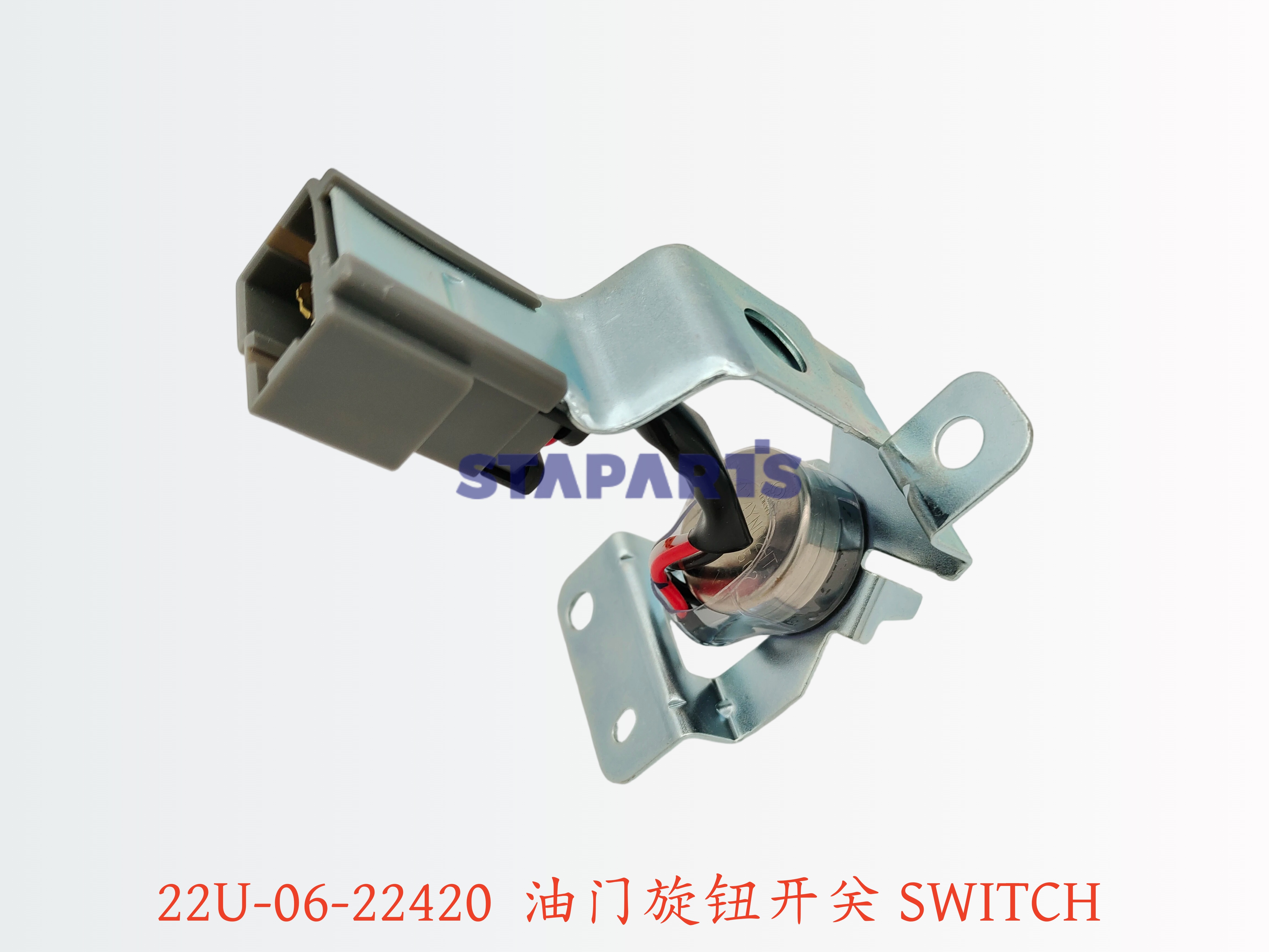 22U-06-22420 油门旋钮开关 SWITCH 