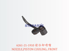 6261-21-1910 前冷却喷嘴 NOZZLE,PISTON COOLING, FRONT