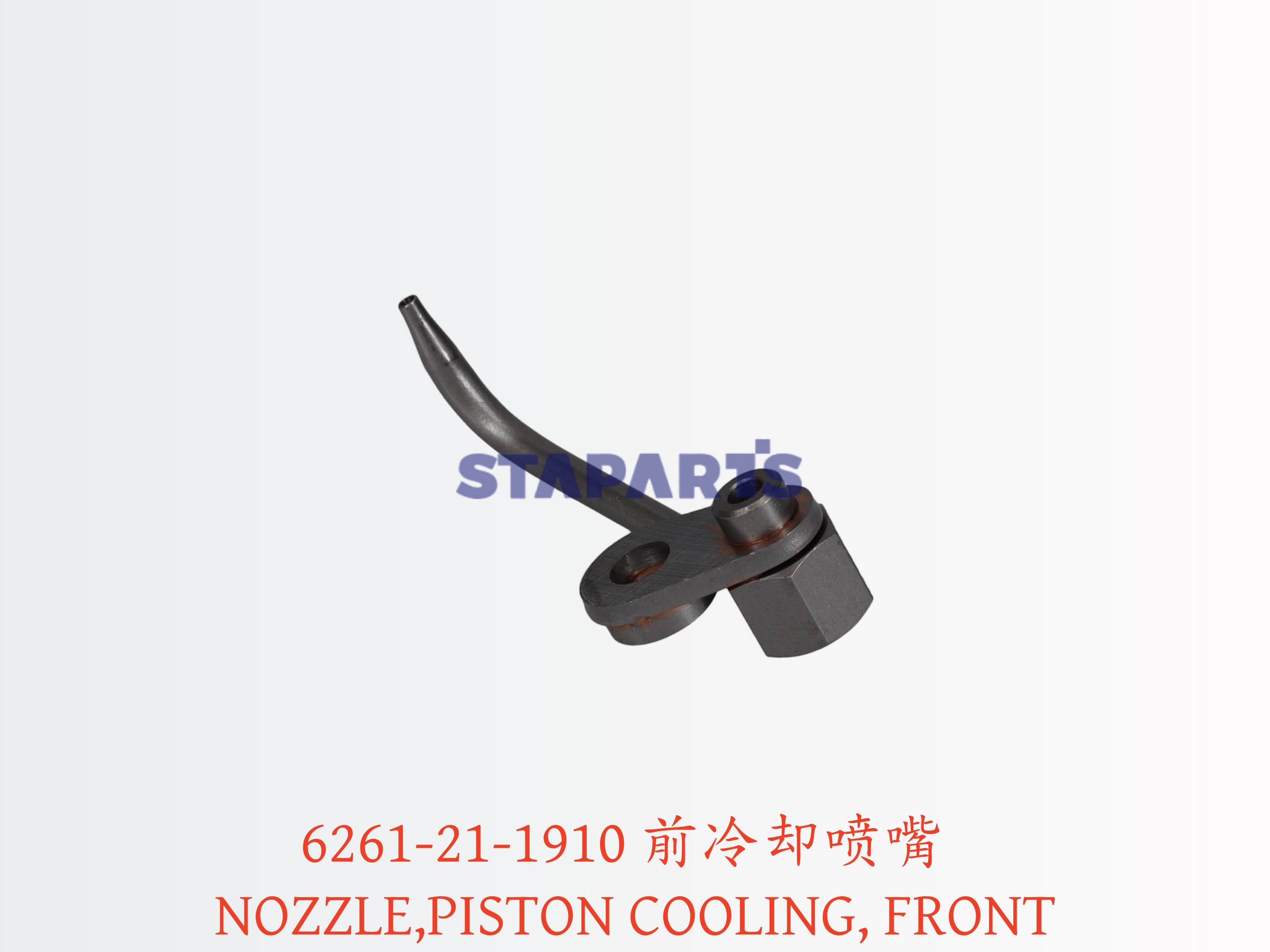 6261-21-1910 前冷却喷嘴 NOZZLE,PISTON COOLING, FRONT