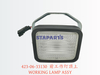 423-06-33130 前工作灯顶上 WORKING LAMP ASSY