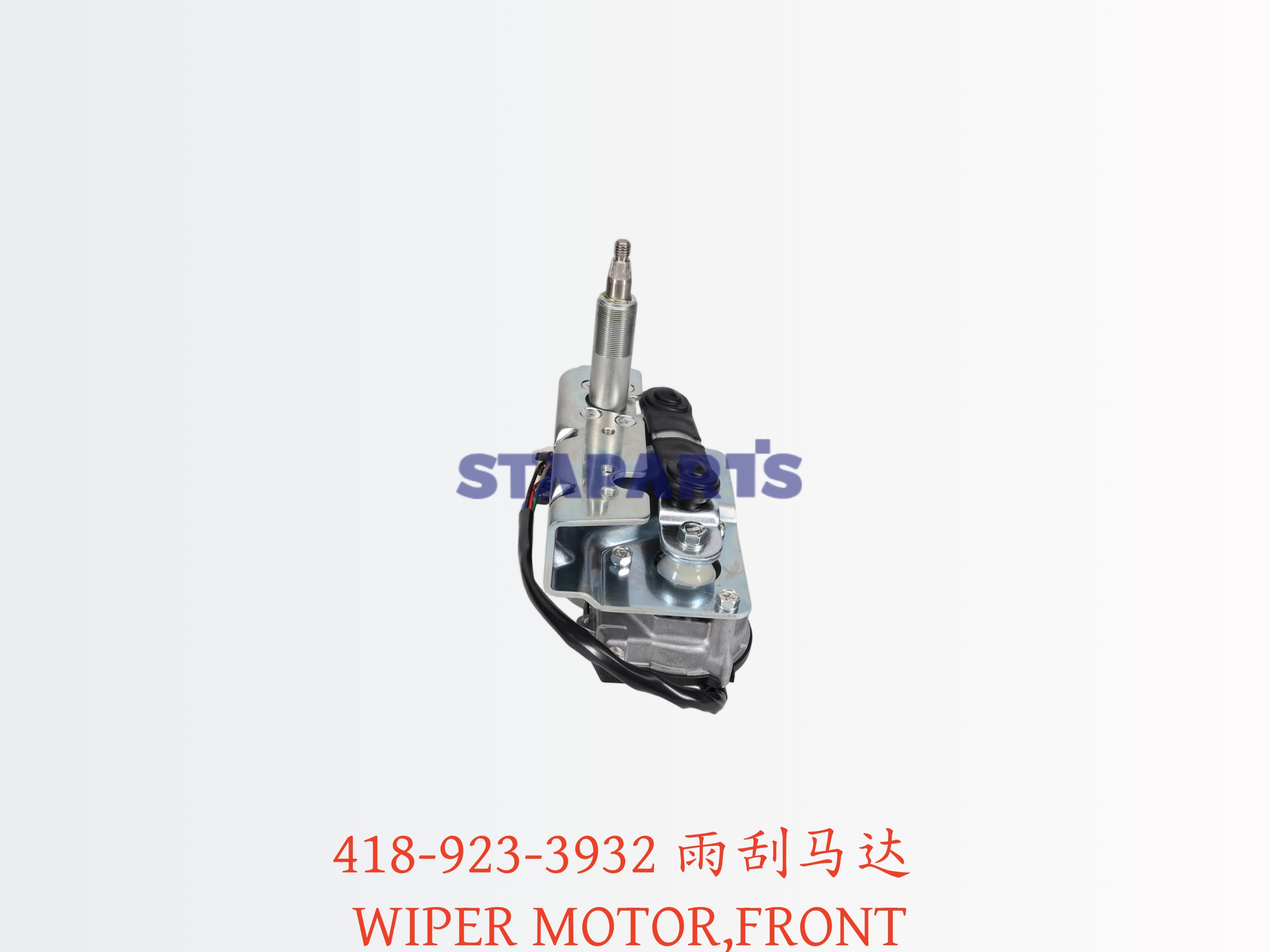 418-923-3932 雨刮马达 WIPER MOTOR,FRONT