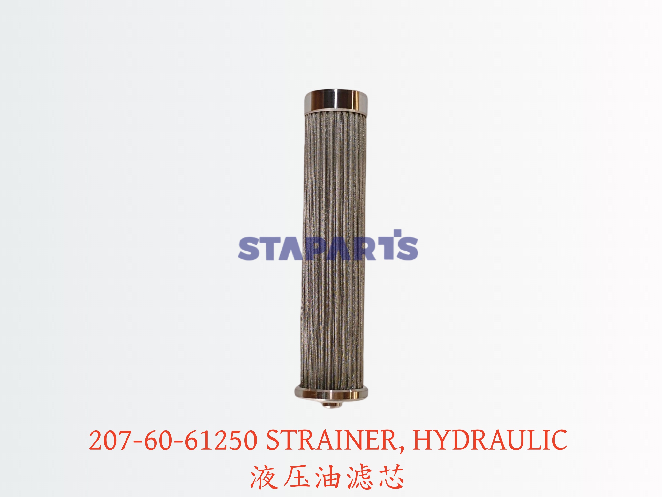 207-60-61250 液压油滤芯 STRAINER, HYDRAULIC/TRANS