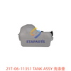 21T-06-11351 洗涤壶 TANK ASSY.