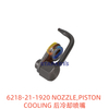 6218-21-1920 后冷却喷嘴 NOZZLE PISTON COOLING