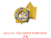 6212-61-1203 水泵 WATER PUMP ASSY