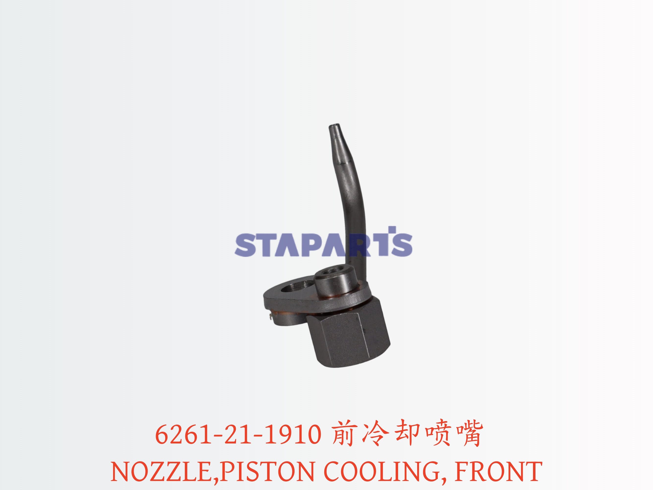 6261-21-1910 前冷却喷嘴 NOZZLE,PISTON COOLING, FRONT