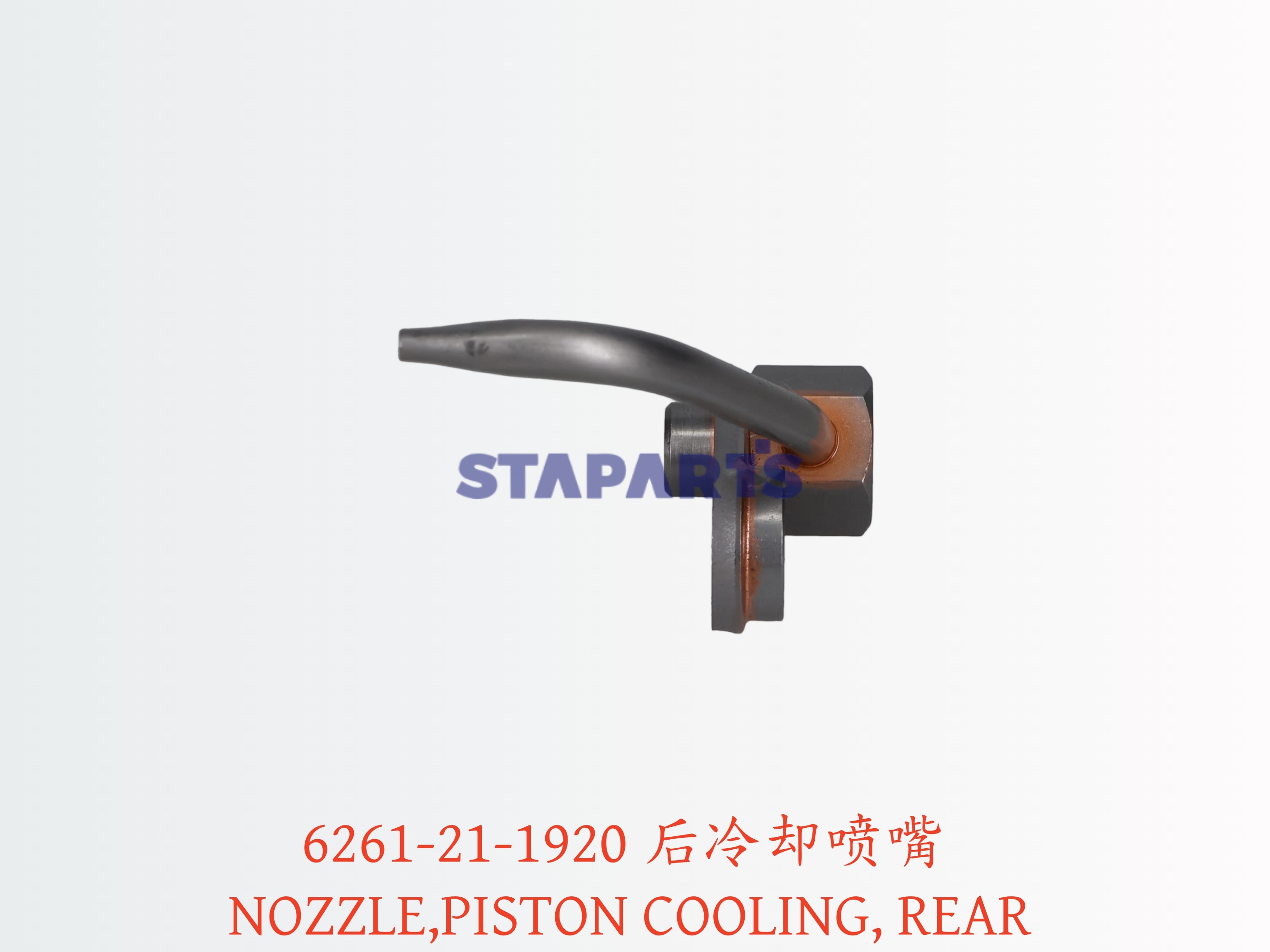 6261-21-1920 后冷却喷嘴 NOZZLE PISTON COOLING REAR