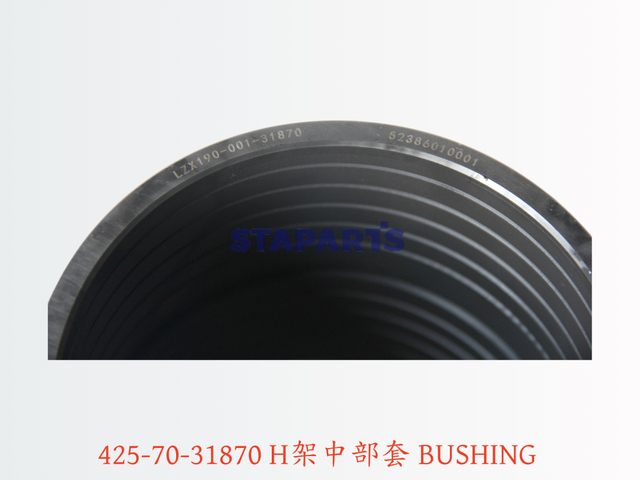 425-70-31870 H架中部套 BUSHING