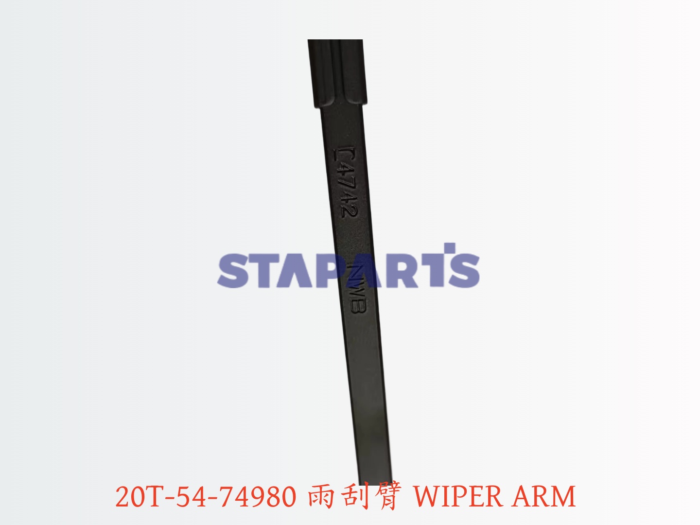 20T-54-74980 雨刮臂 WIPER ARM