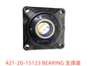 421-20-15123 支撑座 BEARING