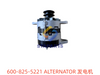 600-825-5221 发电机 ALTERNATOR