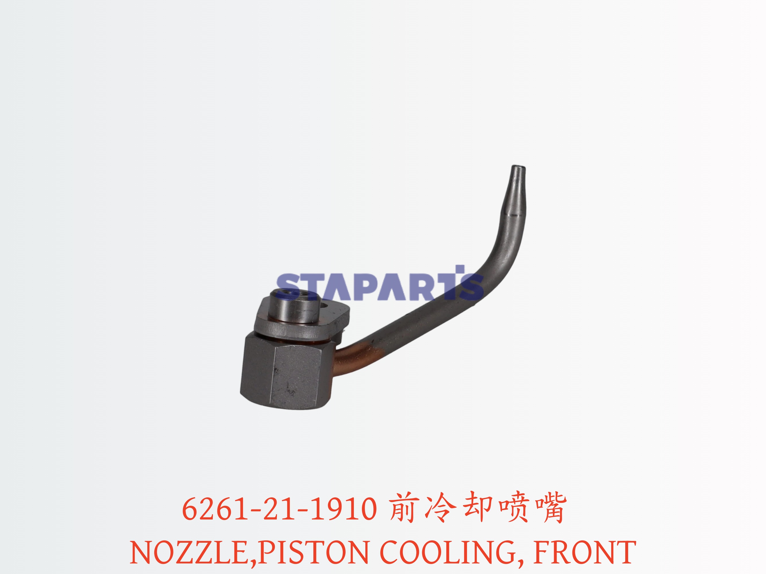 6261-21-1910 前冷却喷嘴 NOZZLE,PISTON COOLING, FRONT