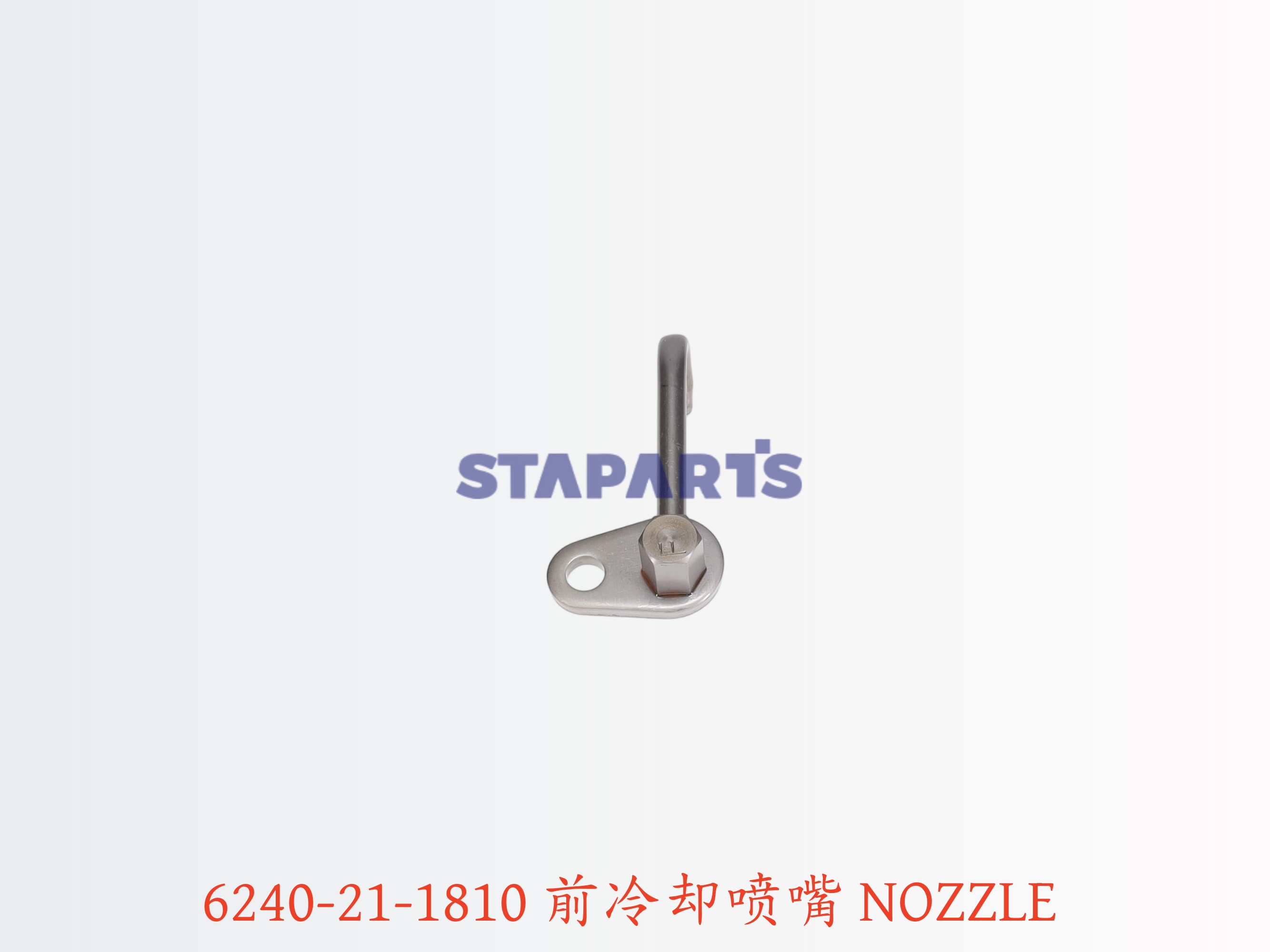6240-21-1810 前冷却喷嘴 NOZZLE