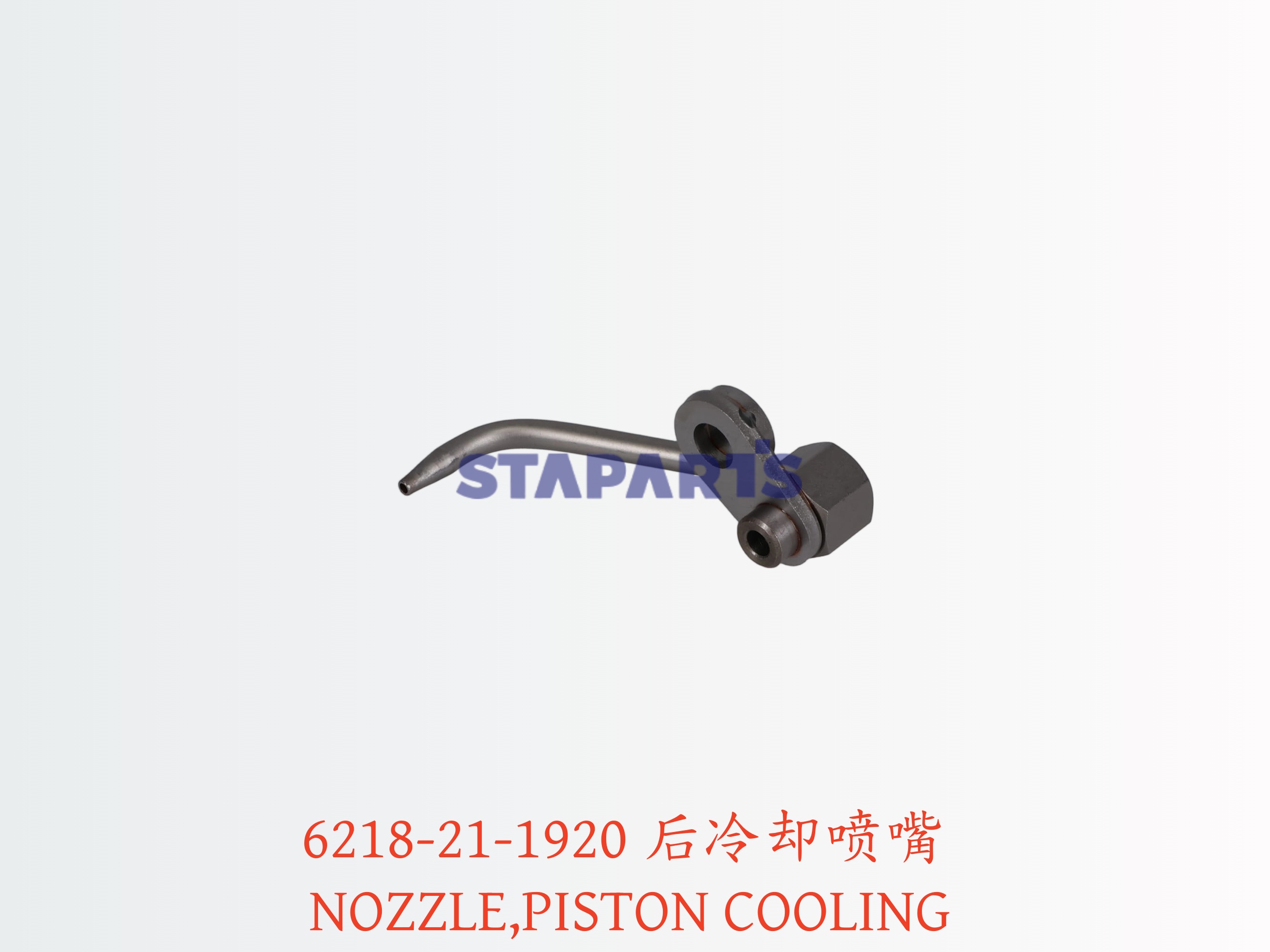 6218-21-1920 后冷却喷嘴 NOZZLE PISTON COOLING