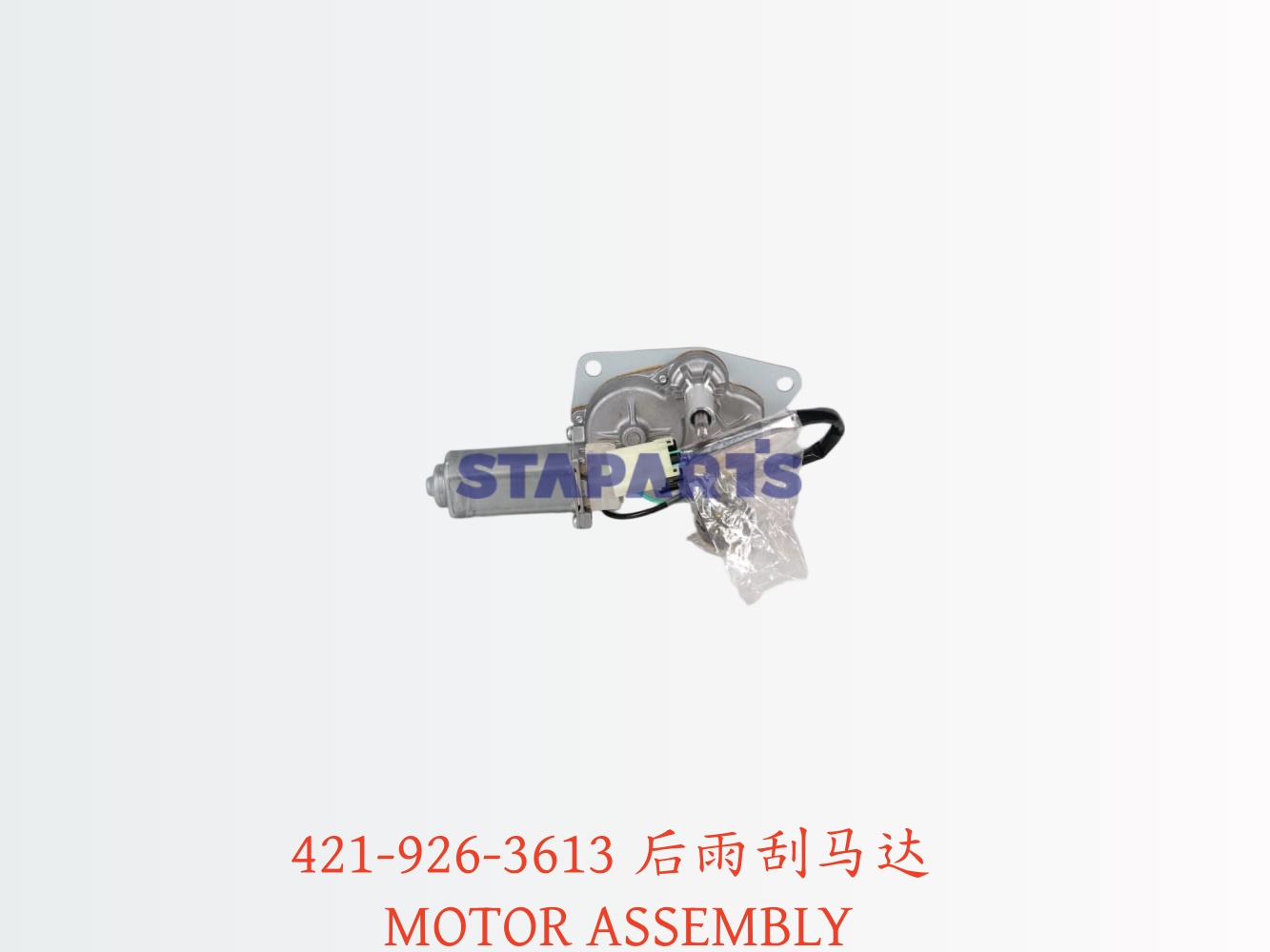 421-926-3613 后雨刮马达 MOTOR ASSEMBLY