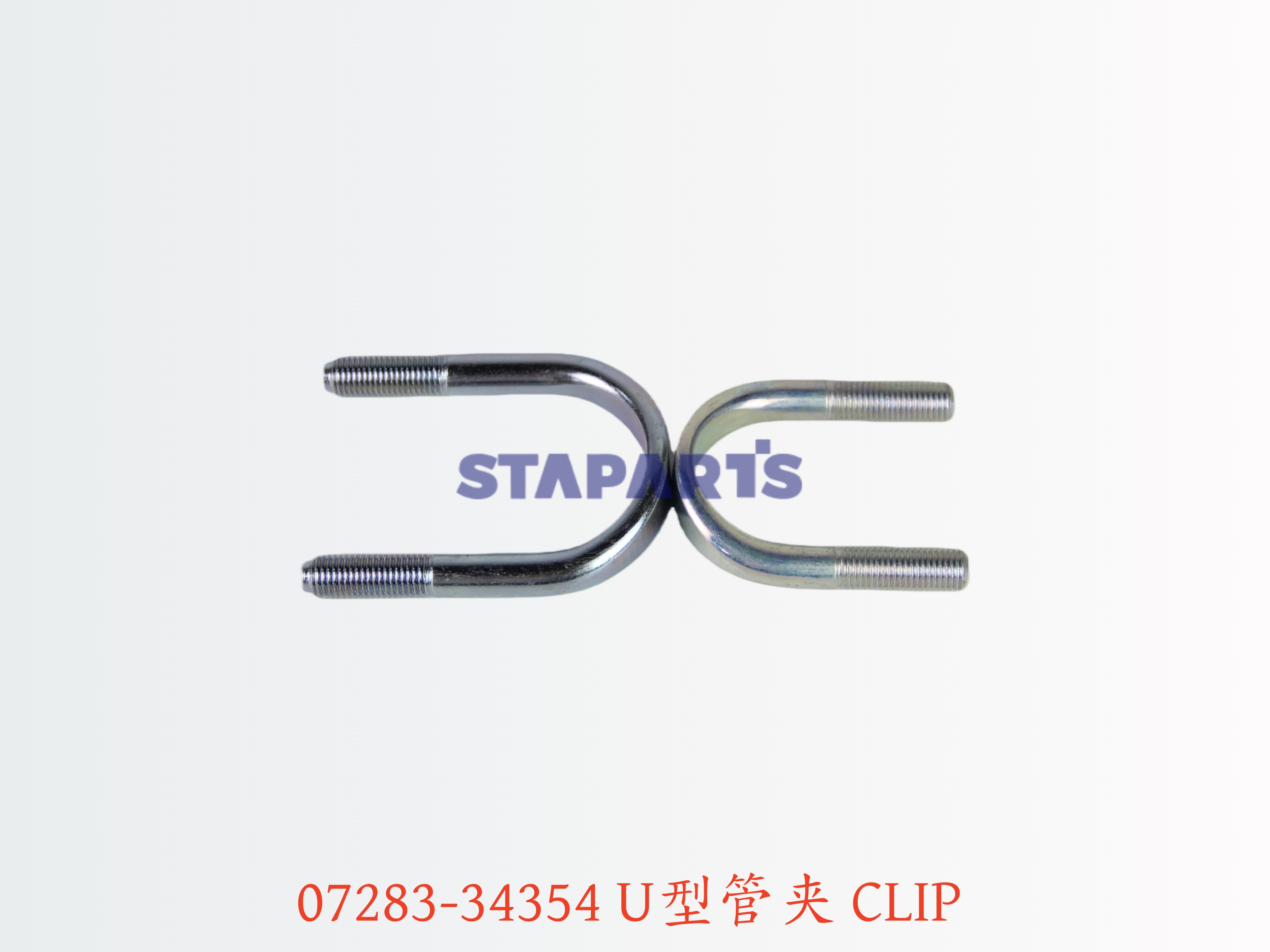 07283-34354 U型管夹 CLIP