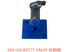 569-43-83171 比例阀 VALVE