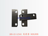 285-22-12341 夹持器 HOLDER