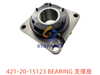 421-20-15123 支撑座 BEARING
