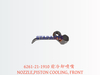 6261-21-1910 前冷却喷嘴 NOZZLE,PISTON COOLING, FRONT