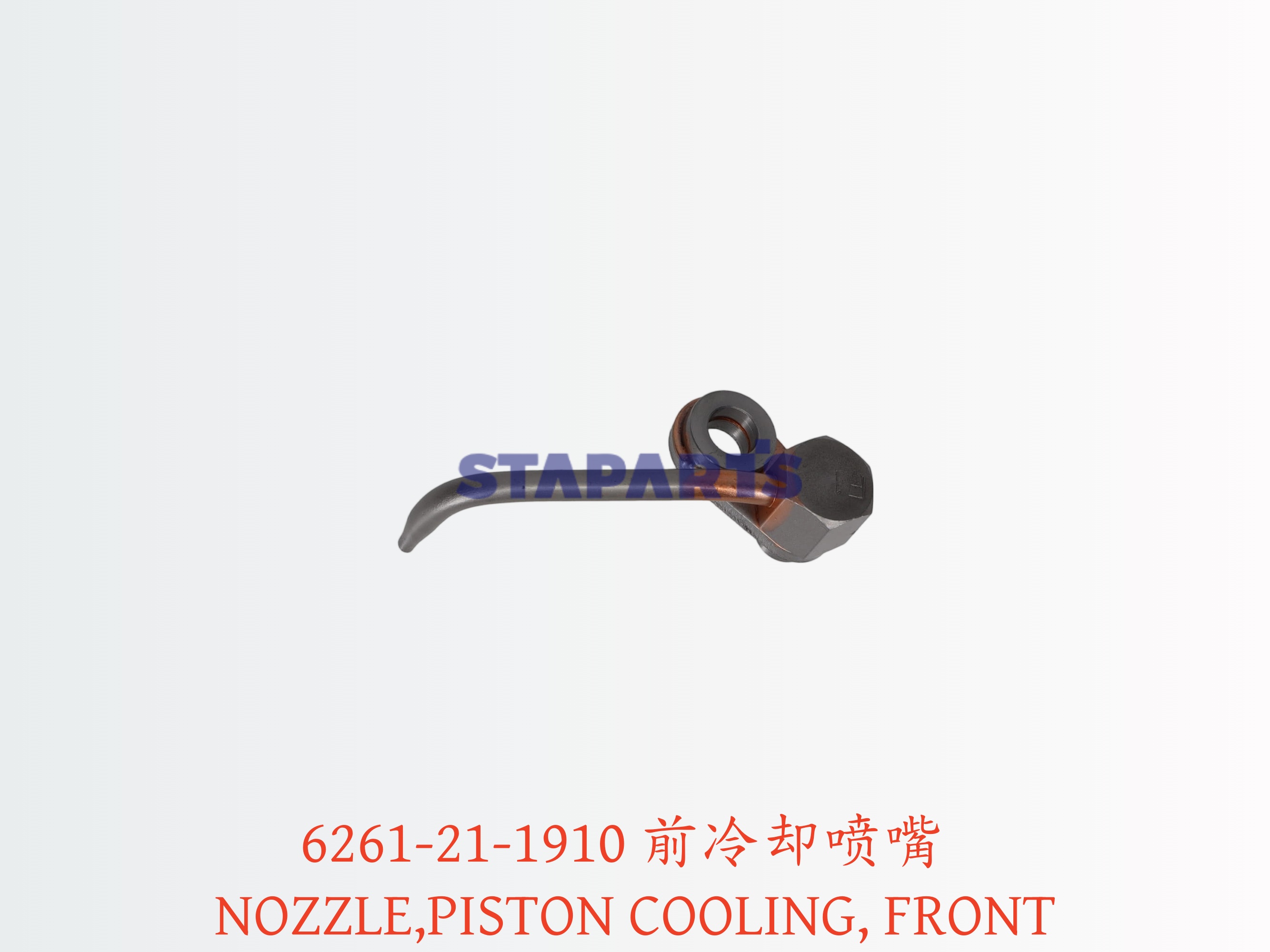 6261-21-1910 前冷却喷嘴 NOZZLE,PISTON COOLING, FRONT