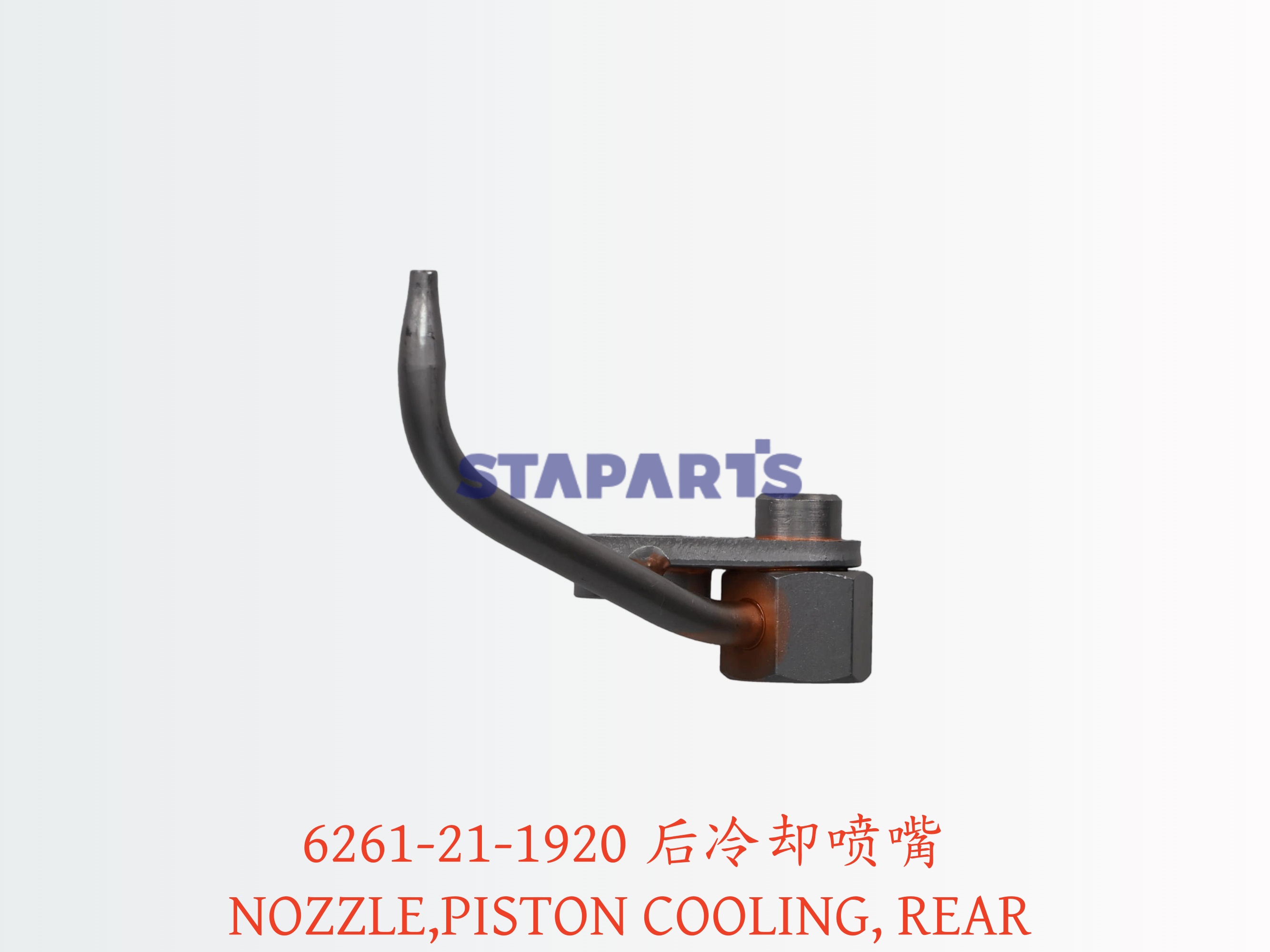 6261-21-1920 后冷却喷嘴 NOZZLE PISTON COOLING REAR