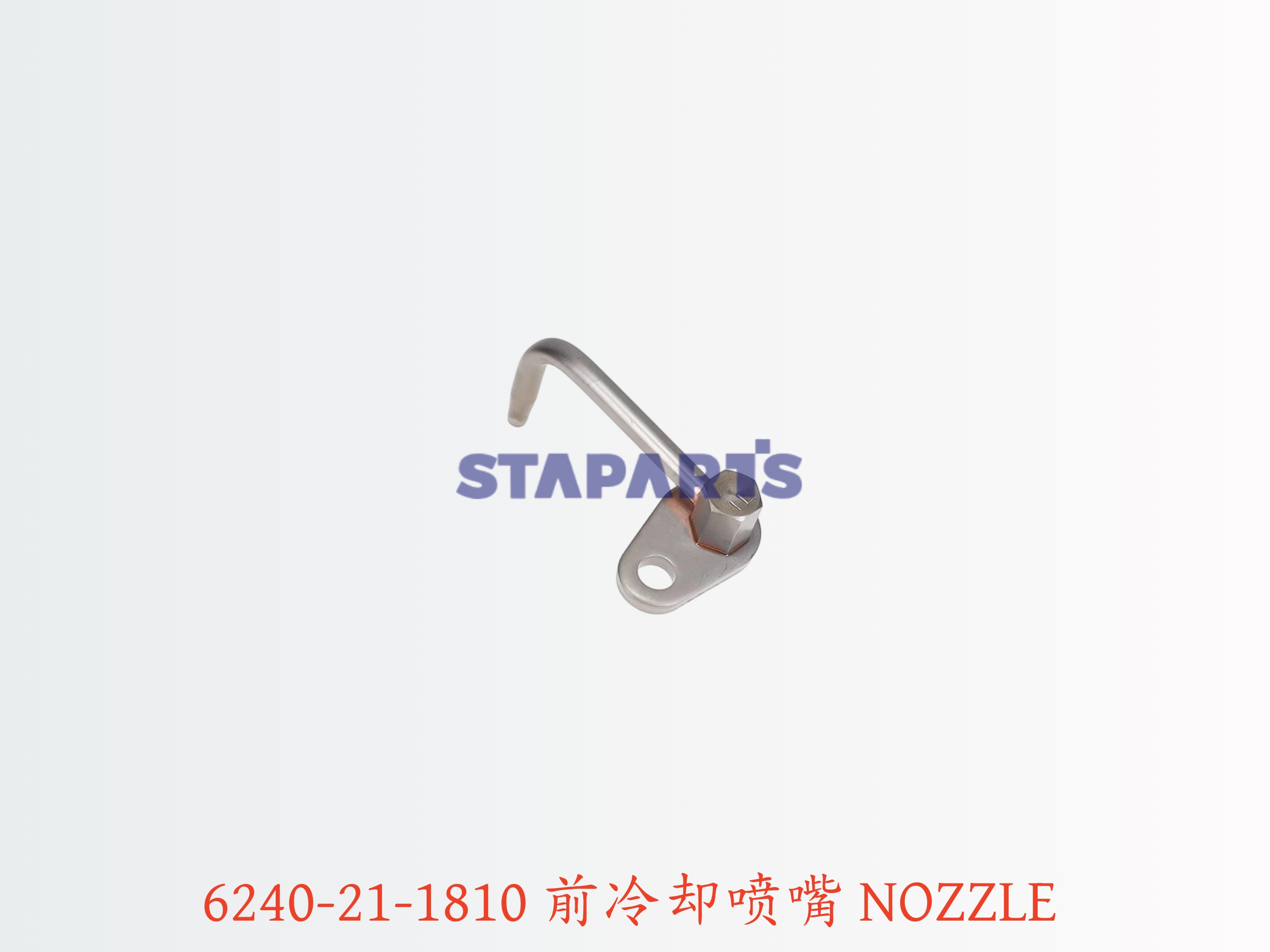 6240-21-1810 前冷却喷嘴 NOZZLE