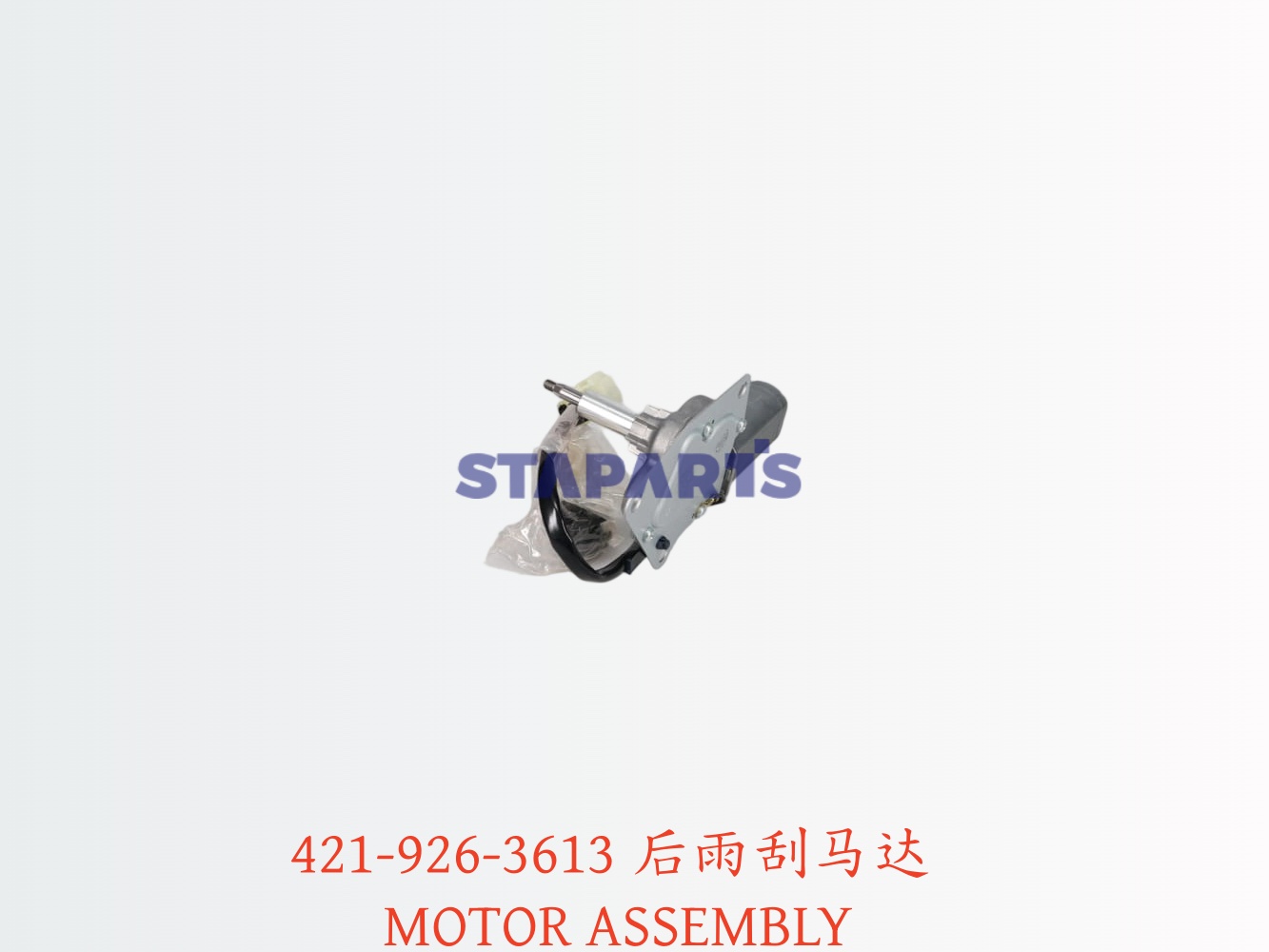 421-926-3613 后雨刮马达 MOTOR ASSEMBLY