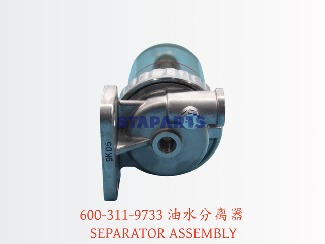 600-311-9733 油水分离器 SEPARATOR ASSEMBLY