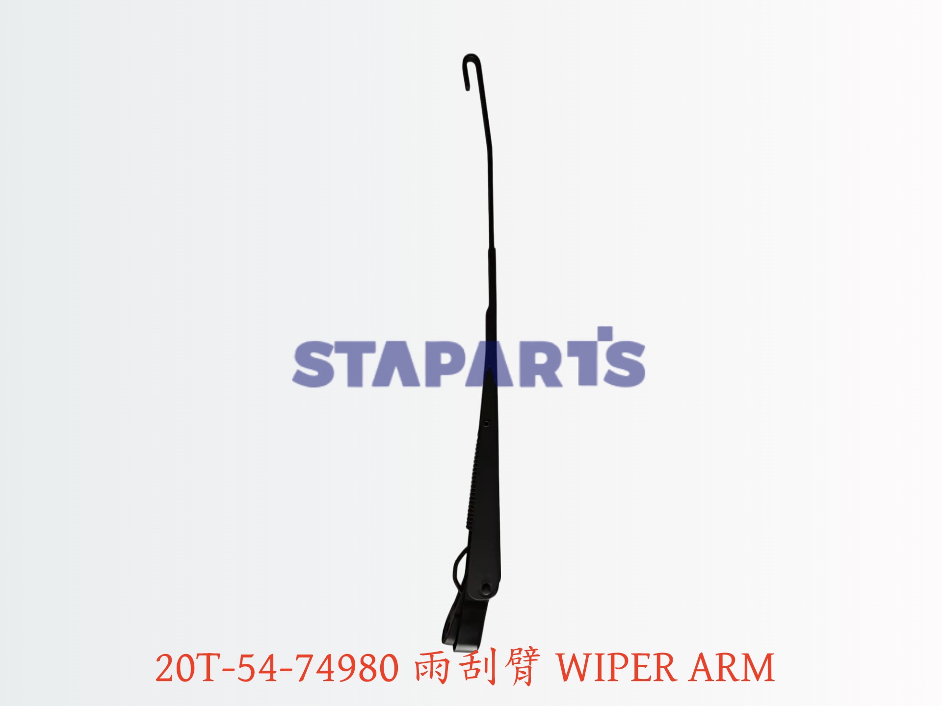 20T-54-74980 雨刮臂 WIPER ARM