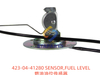 423-04-41280 燃油油位传感器 SENSOR FUEL LEVEL