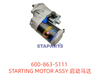 600-863-5111 启动马达 STARTING MOTOR ASSY