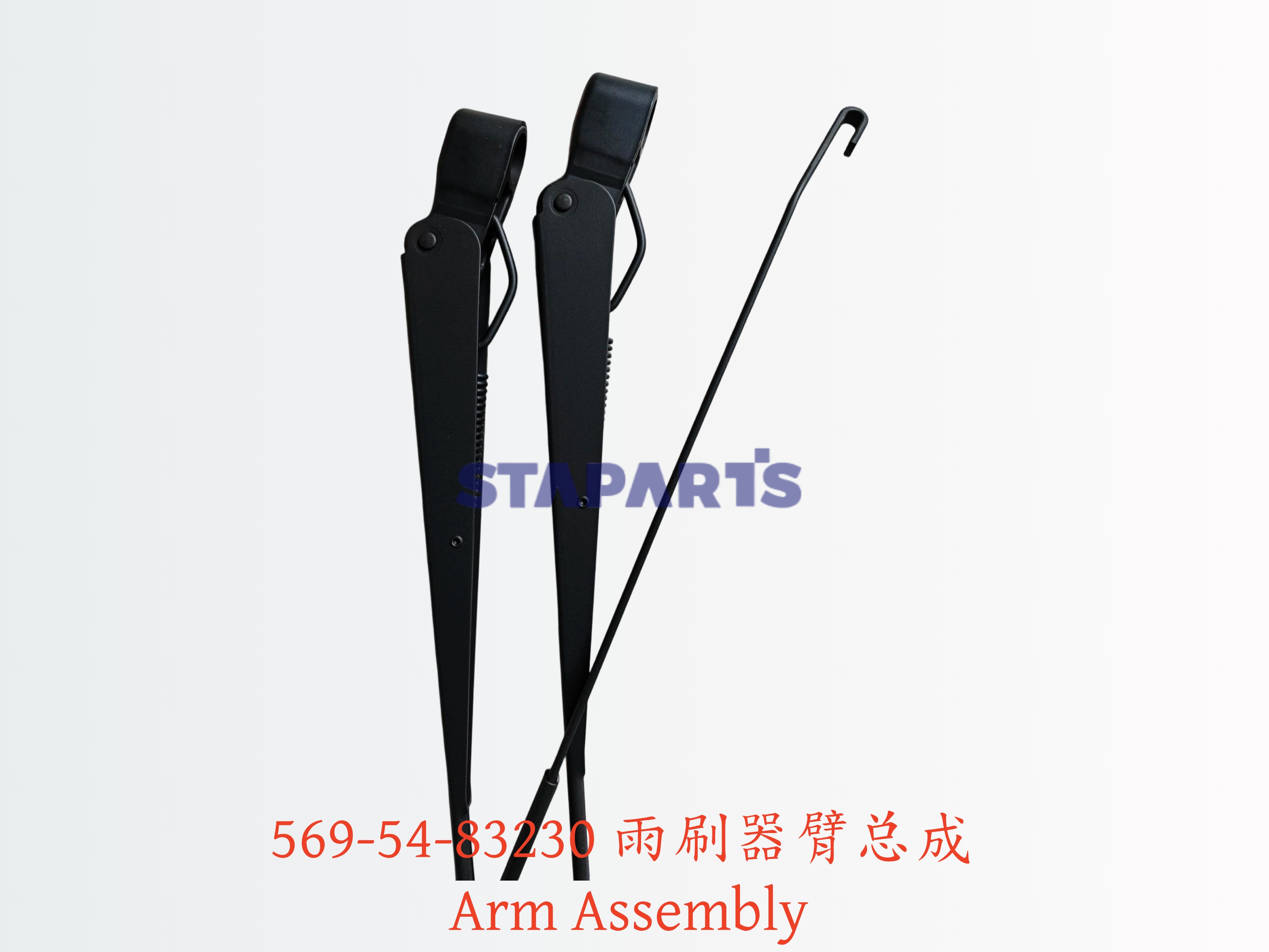 569-54-83230 雨刷器臂总成 Arm Assembly