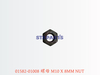 01582-01008 螺母 M10 X 8MM NUT