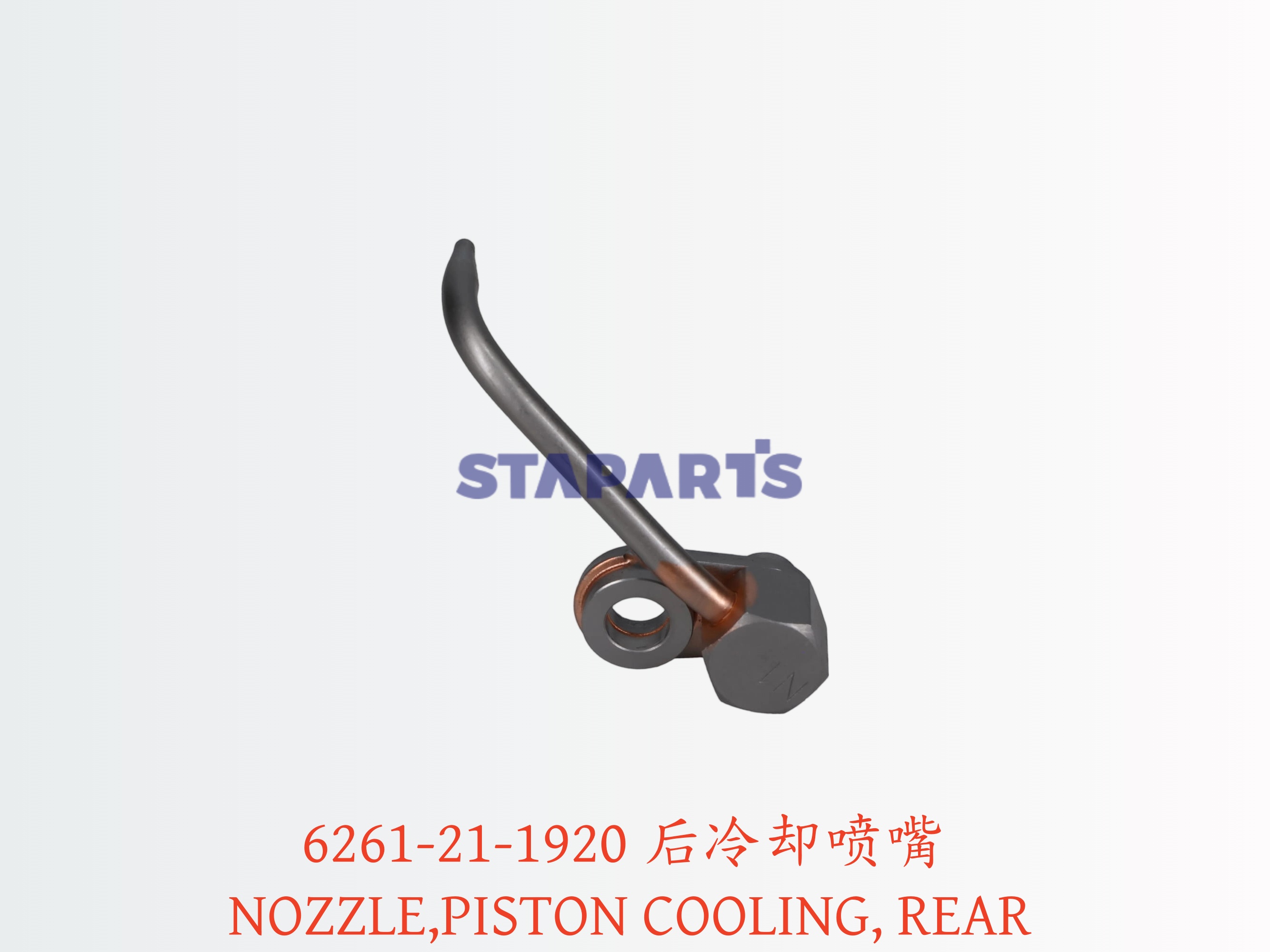 6261-21-1920 后冷却喷嘴 NOZZLE PISTON COOLING REAR