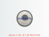 208-04-71780 透气塞 BREATHER 