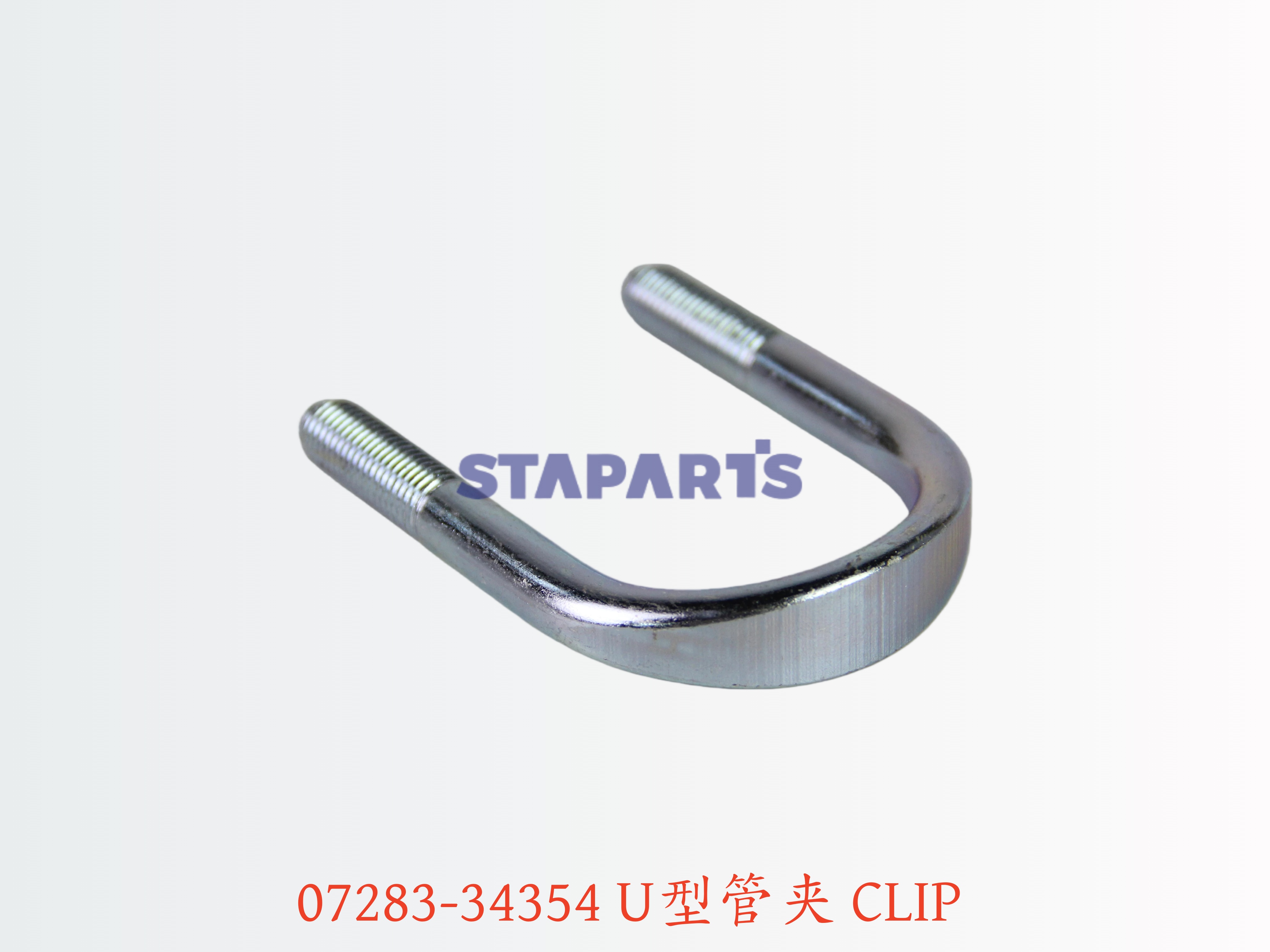 07283-34354 U型管夹 CLIP