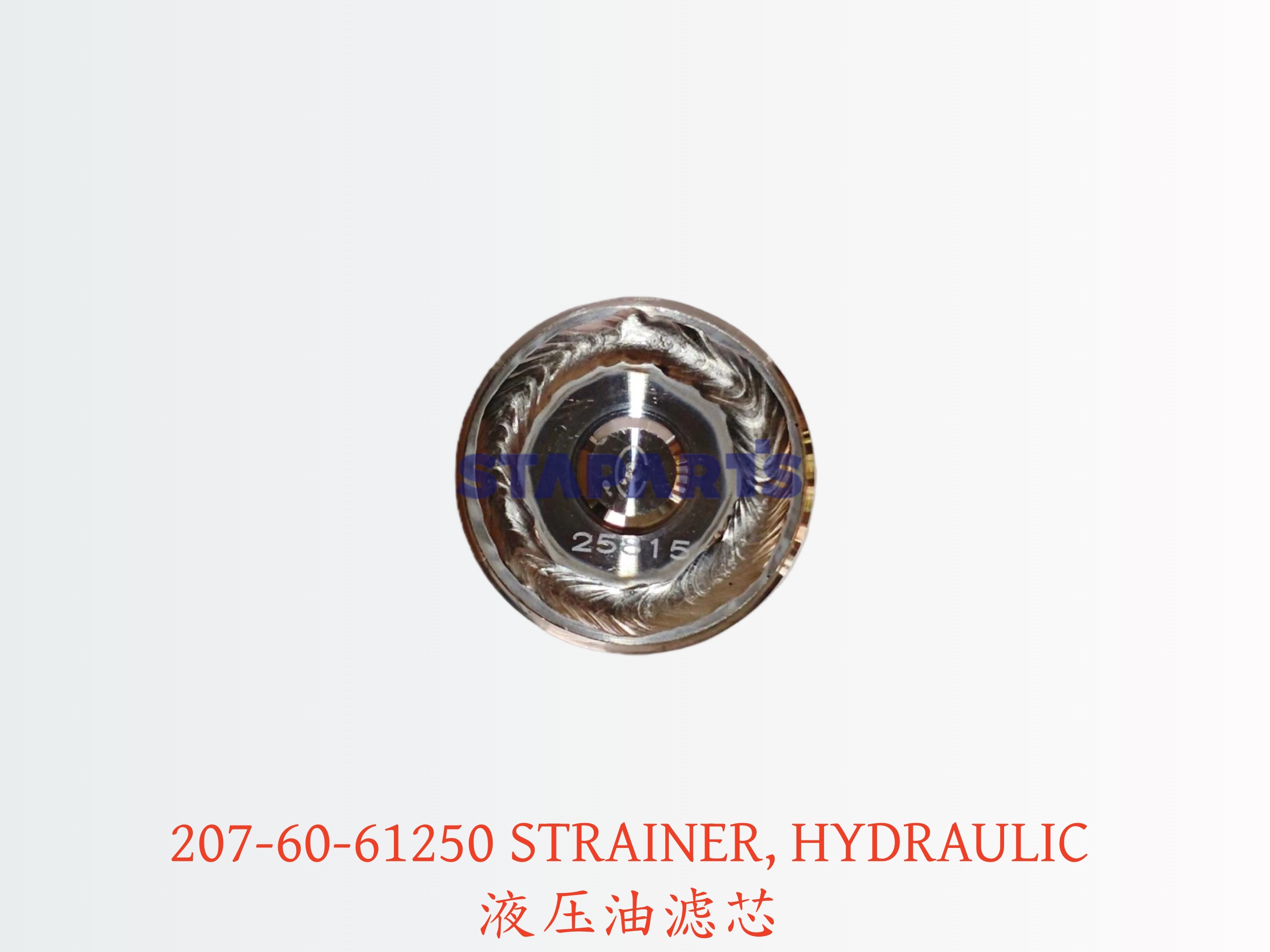 207-60-61250 液压油滤芯 STRAINER, HYDRAULIC/TRANS
