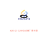 6251-21-3250 密封垫 GASKET