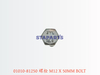 01010-81250 螺栓 M12 X 50MM BOLT